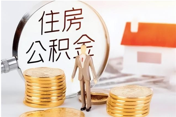 漳州公积金封存了怎么帮取（公积金被的封存了如何提取）