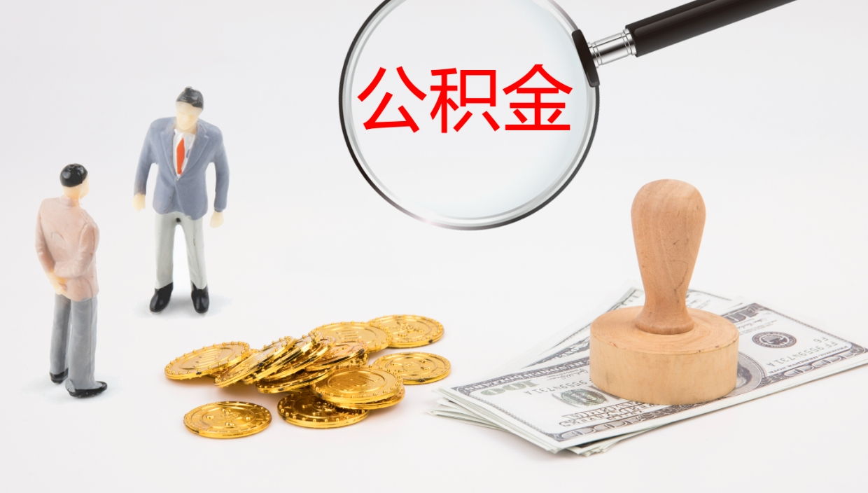 漳州个人封存公积金怎么取（个人公积金封存后如何提取）