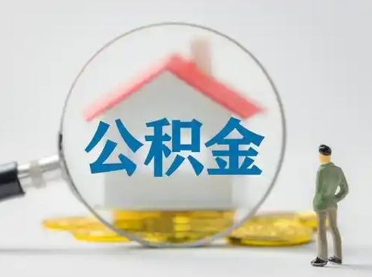 漳州辞职如何取住房公积金的钱（辞职后怎么取住房公积金里的钱）