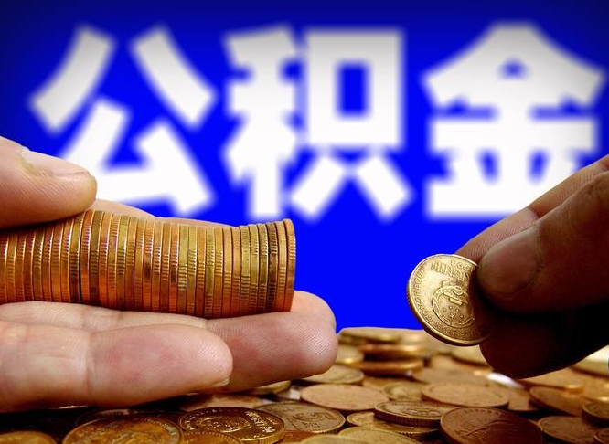 漳州公金积金提取（公积金提取8400教程）